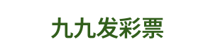九九发彩票 Logo